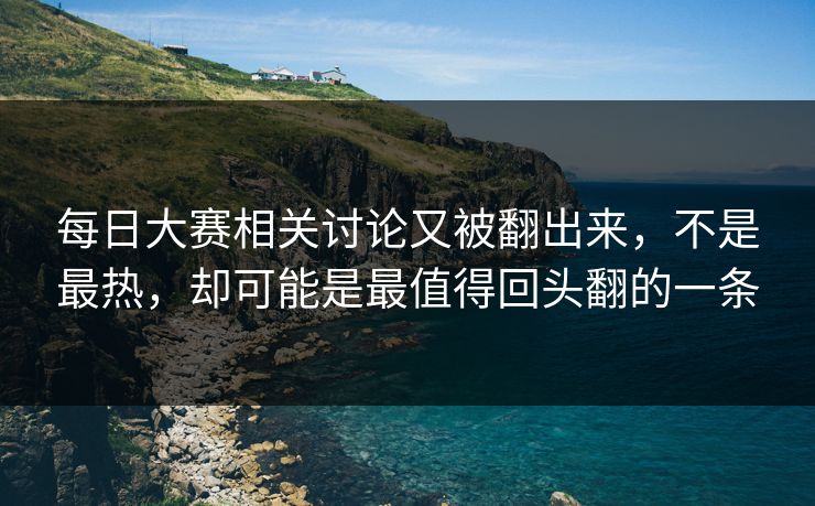 每日大赛相关讨论又被翻出来，不是最热，却可能是最值得回头翻的一条