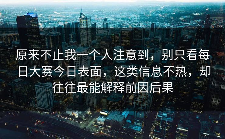 原来不止我一个人注意到，别只看每日大赛今日表面，这类信息不热，却往往最能解释前因后果